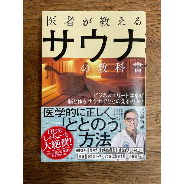 ダイヤモンド社(ダイヤモンドシャ)の医者が教えるサウナの教科書 ビジネスエリートはなぜ脳と体をサウナでととのえるの エンタメ/ホビーの本(健康/医学)の商品写真