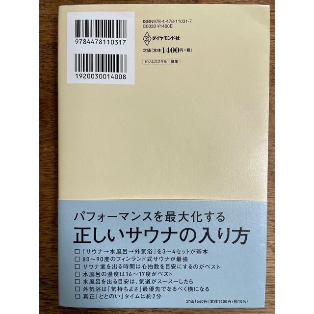 ダイヤモンド社(ダイヤモンドシャ)の医者が教えるサウナの教科書 ビジネスエリートはなぜ脳と体をサウナでととのえるの エンタメ/ホビーの本(健康/医学)の商品写真