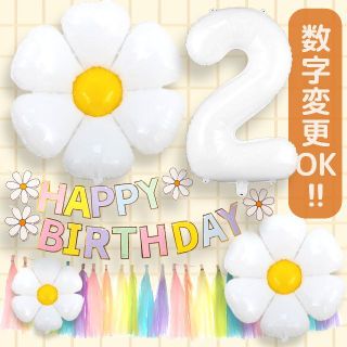 誕生日 風船 デイジーフラワー パーティー バルーン 数字風船 バースデー 飾り(その他)