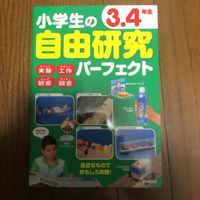 小学生の自由研究パーフェクト３．４年生 エンタメ/ホビーの本(語学/参考書)の商品写真