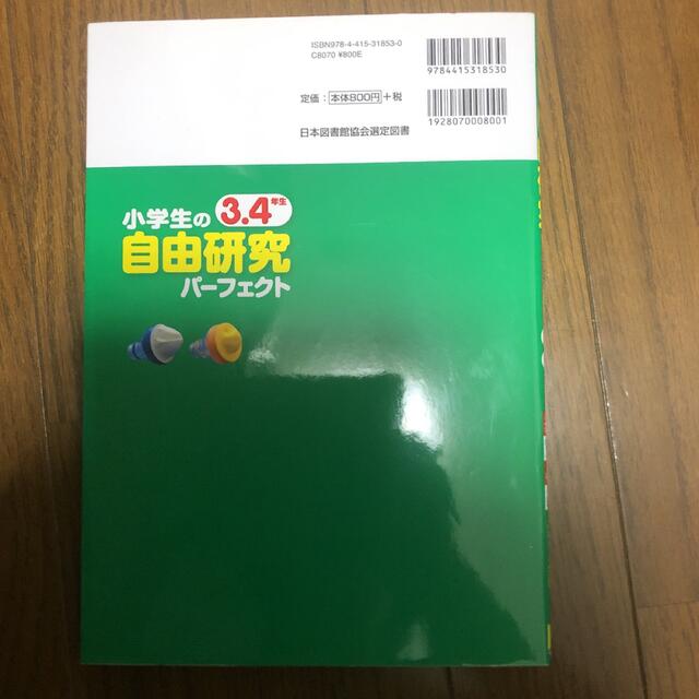 小学生の自由研究パーフェクト３．４年生 エンタメ/ホビーの本(語学/参考書)の商品写真