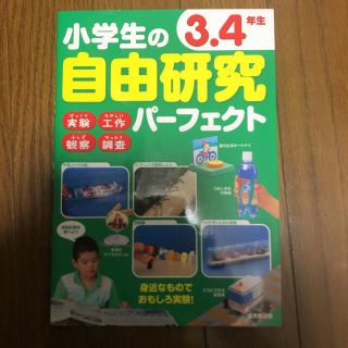 小学生の自由研究パーフェクト３．４年生(語学/参考書)