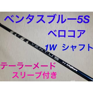 Fujikura - ベンタスブルー5S ドライバーシャフト テーラーメード ...