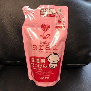 サラヤ(SARAYA)の【新品未開封】【即納】arau. アラウベビー 洗濯用せっけん 詰替 720mL(おむつ/肌着用洗剤)