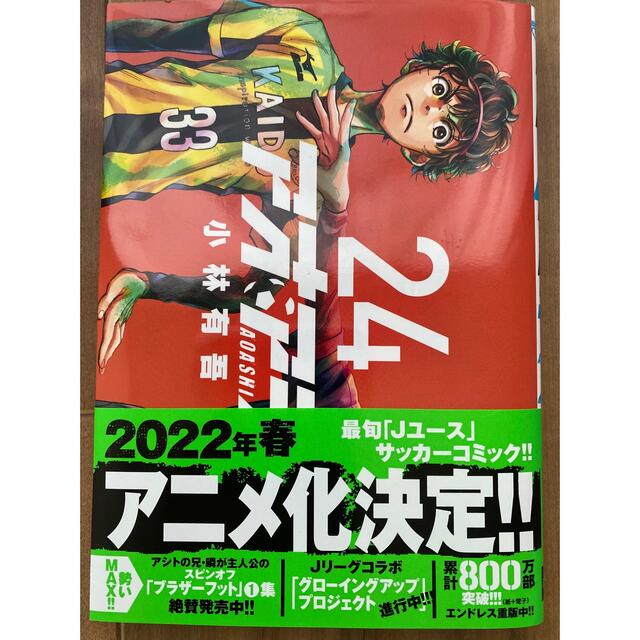 小学館(ショウガクカン)のアオアシ ２４ エンタメ/ホビーの漫画(青年漫画)の商品写真