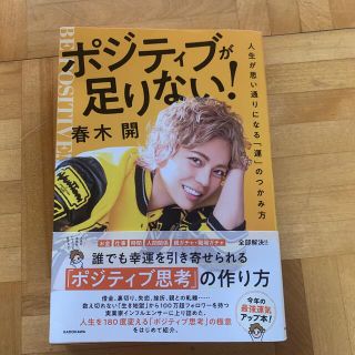 ポジティブが足りない！人生が思い通りになる「運」のつかみ方(ビジネス/経済)