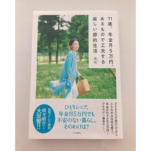 ７１歳、年金月５万円、あるもので工夫する楽しい節約生活 エンタメ/ホビーの本(人文/社会)の商品写真