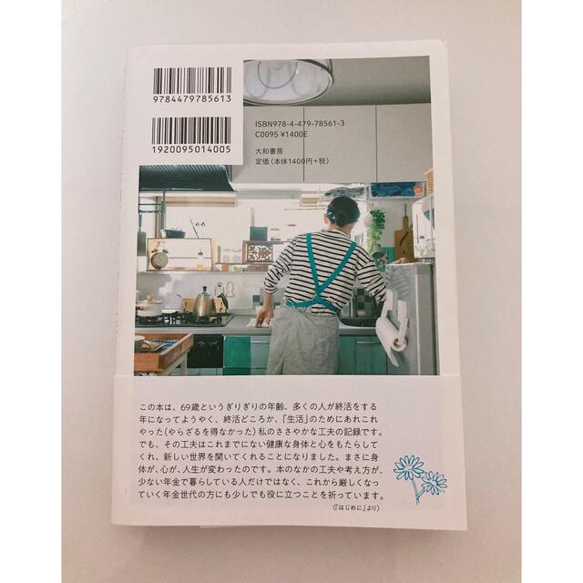 ７１歳、年金月５万円、あるもので工夫する楽しい節約生活 エンタメ/ホビーの本(人文/社会)の商品写真