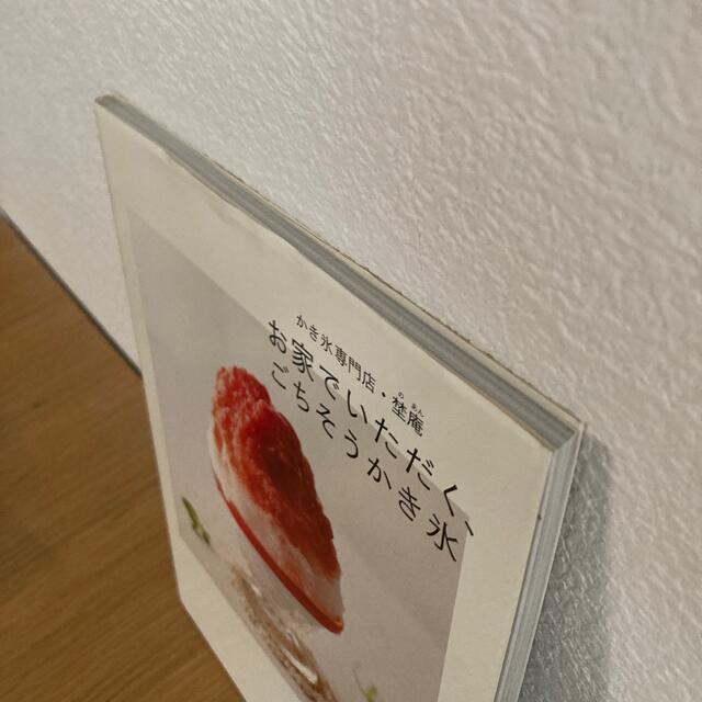 お家でいただく、ごちそうかき氷 かき氷専門店・埜庵 エンタメ/ホビーの本(料理/グルメ)の商品写真