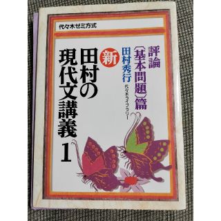 新・田村の現代文講義 評論（基本問題）編 １(語学/参考書)