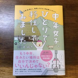 中年女子、ひとりで移住してみました 仕事・家・暮らし無理しすぎない田舎暮らしのコ(文学/小説)