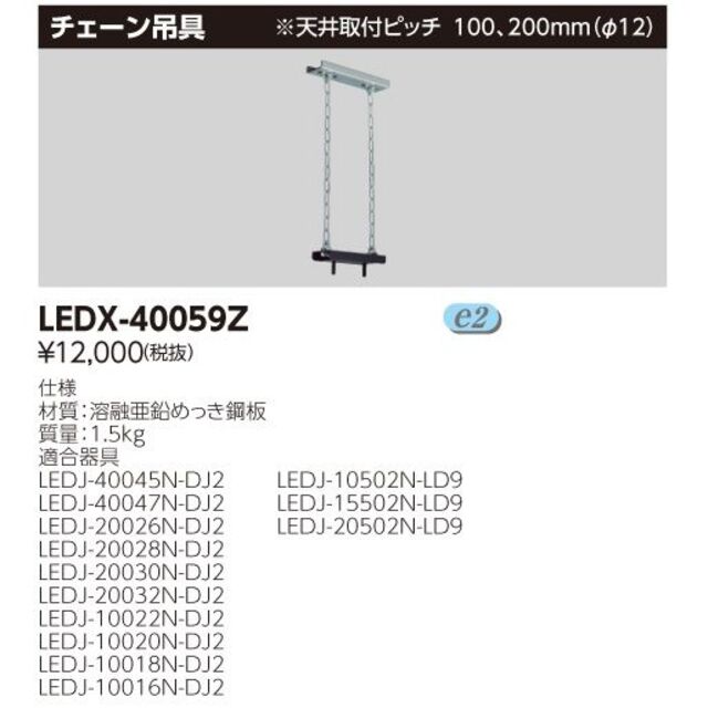 東芝ライテック株式会社 LEDX-40059Z LED高天井器具用チェーン吊具