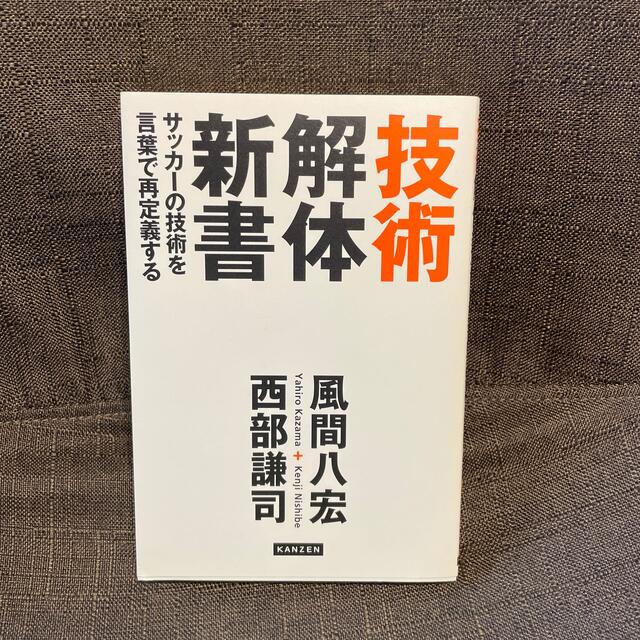 技術解体新書 サッカーの技術を言葉で再定義する エンタメ/ホビーの本(趣味/スポーツ/実用)の商品写真