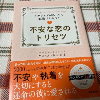 不安な恋のトリセツ ネガティブがあっても恋愛はかなう！(ノンフィクション/教養)