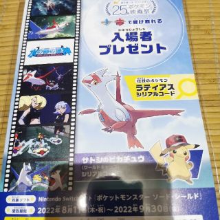 ポケモン映画祭　ラティアス　サトシのピカチュウ　シリアルコード(キャラクターグッズ)