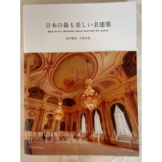 日本の最も美しい名建築(科学/技術)