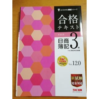 タックシュッパン(TAC出版)の【30%引き】合格テキスト日商簿記３級 Ｖｅｒ．１２．０(資格/検定)