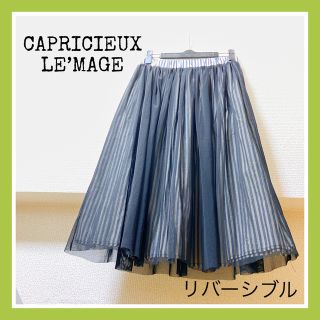 カプリシューレマージュ(CAPRICIEUX LE'MAGE)の美品！capricieux le'mage リバーシブル ひざ丈 フレアスカート(ひざ丈スカート)