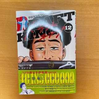 ドラフトキング １２(青年漫画)