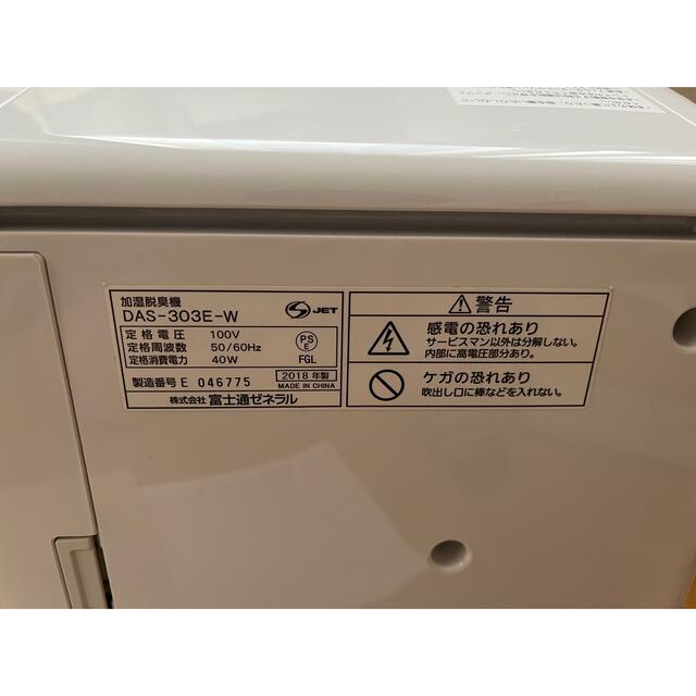 FUJITSU PLAZION DAS-303E-W 加湿脱臭器-eastgate.mk