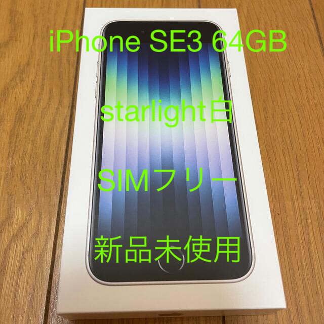 【新品未使用】iPhoneSE3 (第3世代)64GB starlight