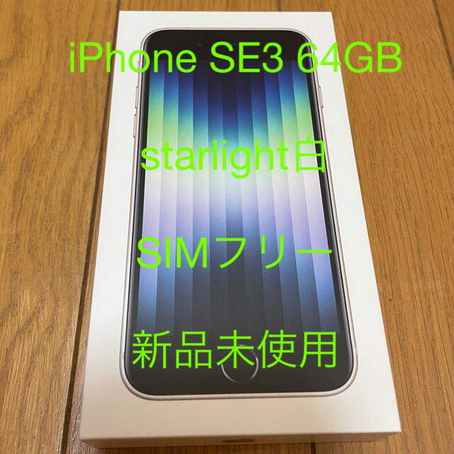 新品未使用】iPhoneSE3 (第3世代)64GB starlight-