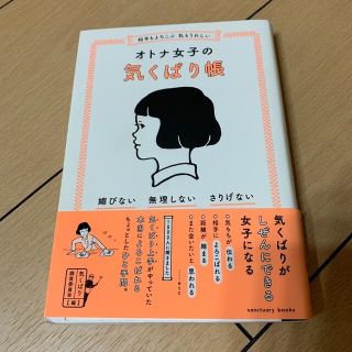 mochi様専用　相手もよろこぶ　私もうれしいオトナ女子の気くばり帳 (その他)