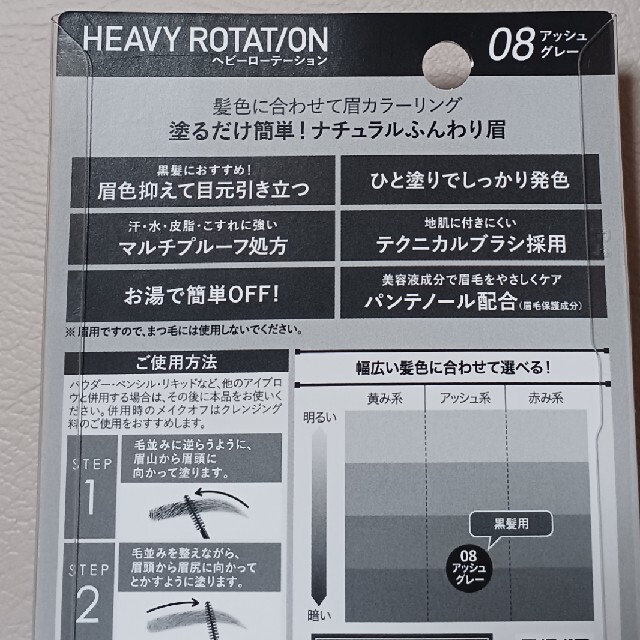 Heavy Rotation(ヘビーローテーション)のヘビーローテーション コスメ/美容のベースメイク/化粧品(眉マスカラ)の商品写真