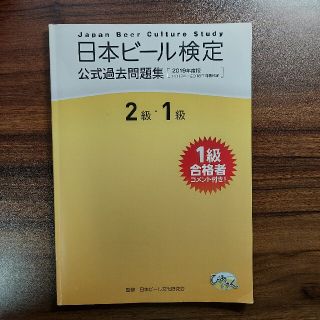 日本ビール検定　公式過去問題集　2019年度(資格/検定)