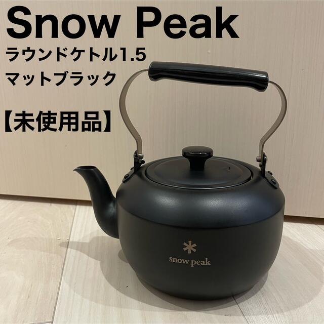 新品・未使用】snowpeak スノーピーク ラウンドケトル 1.5-