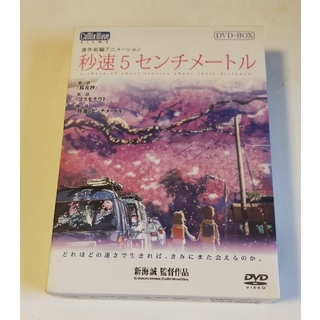 秒速5センチメートル　新海誠 特別限定生産版　DVD-BOX