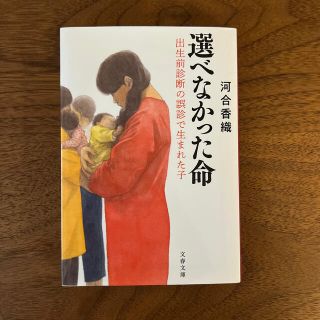 選べなかった命 出生前診断の誤診で生まれた子(その他)