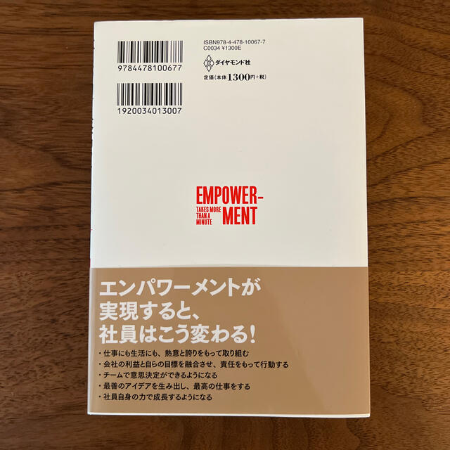 社員の力で最高のチ－ムをつくる １分間エンパワ－メント 新版 エンタメ/ホビーの本(その他)の商品写真