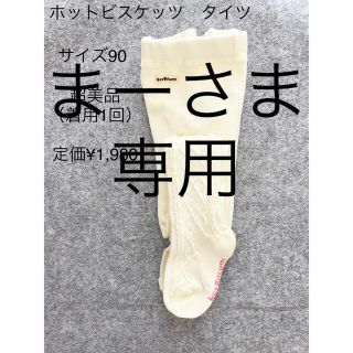 ミキハウス(mikihouse)のミキハウス　MIKIHOUSE　ホットビスケッツ　タイツ　90サイズ(パンツ/スパッツ)