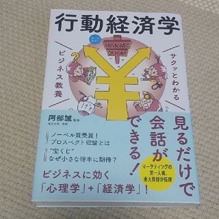 サクッとわかるビジネス教養　行動経済学 オールカラー(その他)