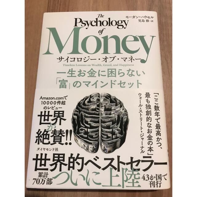 ダイヤモンド社(ダイヤモンドシャ)のサイコロジー・オブ・マネー 一生お金に困らない「富」のマインドセット エンタメ/ホビーの本(ビジネス/経済)の商品写真