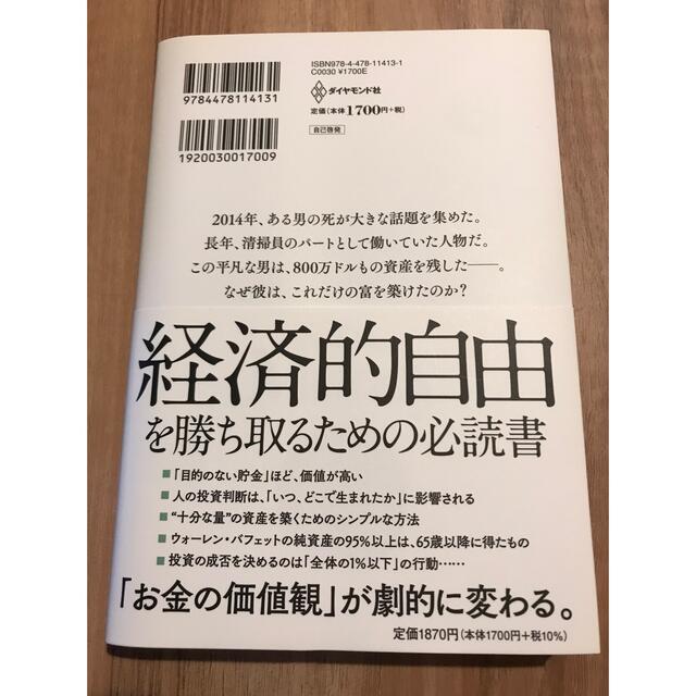 ダイヤモンド社(ダイヤモンドシャ)のサイコロジー・オブ・マネー 一生お金に困らない「富」のマインドセット エンタメ/ホビーの本(ビジネス/経済)の商品写真