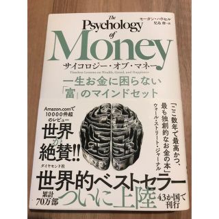 ダイヤモンドシャ(ダイヤモンド社)のサイコロジー・オブ・マネー 一生お金に困らない「富」のマインドセット(ビジネス/経済)