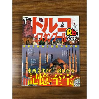 るるぶ　トルコ・イスタンブ－ル (地図/旅行ガイド)