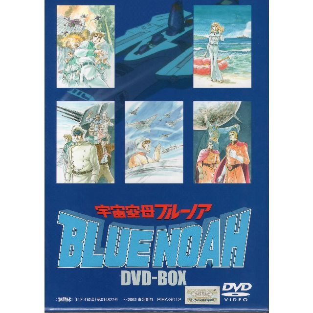宇宙空母ブルーノア DVD-BOX