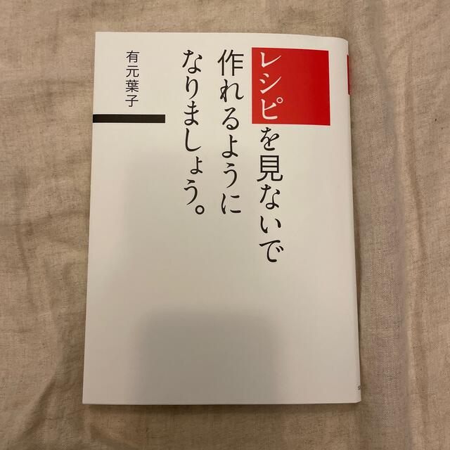 レシピを見ないで作れるようになりましょう。 エンタメ/ホビーの本(その他)の商品写真