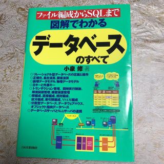 図解でわかるデ－タベ－スのすべて ファイル編成からＳＱＬまで(コンピュータ/IT)