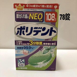 アースセイヤク(アース製薬)のグラクソ・スミスクライン ポリデントNEO 部分入れ歯用入れ歯洗浄剤 78錠(その他)