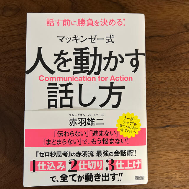 マッキンゼー式人を動かす話し方 エンタメ/ホビーの本(ビジネス/経済)の商品写真