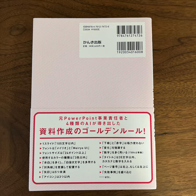 科学的に正しいずるい資料作成術 エンタメ/ホビーの本(ビジネス/経済)の商品写真