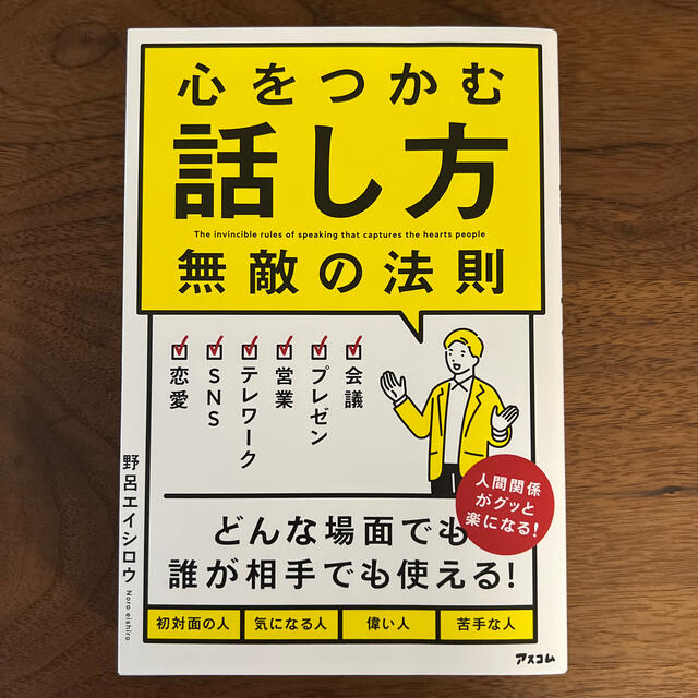 心をつかむ話し方無敵の法則 エンタメ/ホビーの本(ビジネス/経済)の商品写真