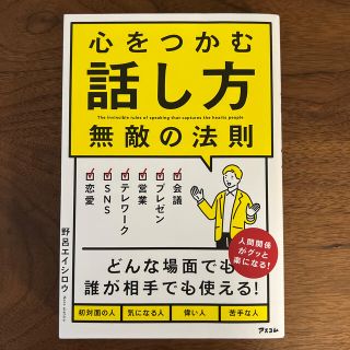 心をつかむ話し方無敵の法則(ビジネス/経済)