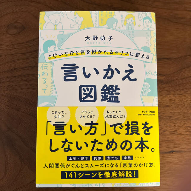 よけいなひと言を好かれるセリフに変える言いかえ図鑑 エンタメ/ホビーの本(その他)の商品写真