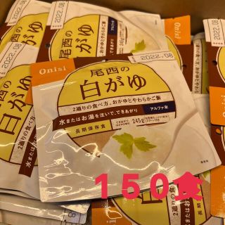 送料無料！尾西食品 アルファ米 尾西の白がゆ  150食分(インスタント食品)