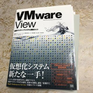 裁断済み　ＶＭｗａｒｅ　Ｖｉｅｗ 仮想デスクトップシステム構築ガイド(コンピュータ/IT)